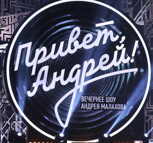 Привет, Андрей
