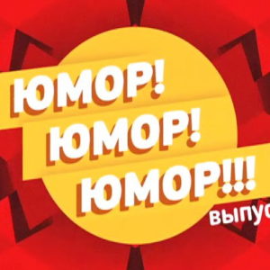 Юмор! Юмор!! Юмор!!!