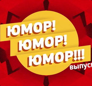Юмор! Юмор!! Юмор!!!