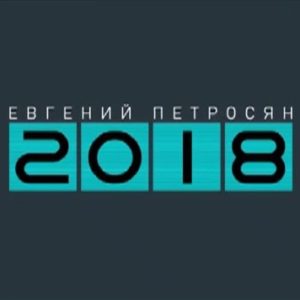 Евгений Петросян