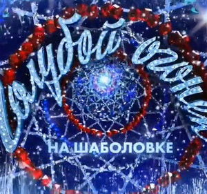 Голубой Огонек