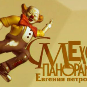 Смехопанорама Евгения Петросяна