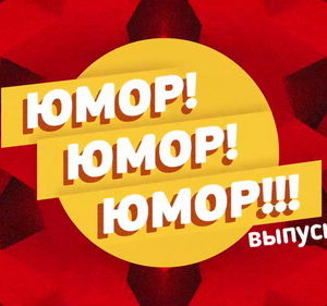 Юмор! Юмор!! Юмор!!!