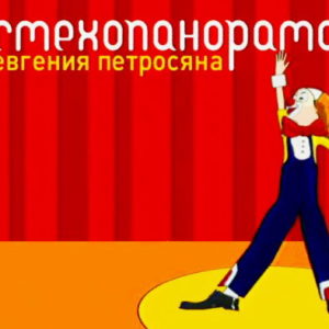 Смехопанорама Евгения Петросяна