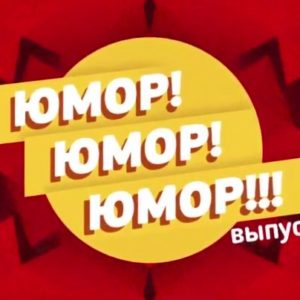Юмор! Юмор!! Юмор!!!