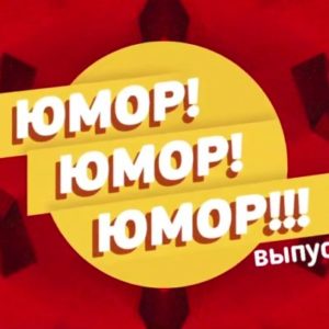 Юмор! Юмор!! Юмор!!!