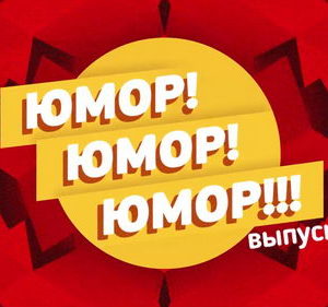 Юмор! Юмор!! Юмор!!!