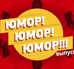 Юмор! Юмор!! Юмор!!!