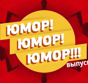 Юмор! Юмор!! Юмор!!! Выпуск 49