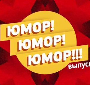 Юмор! Юмор!! Юмор!!! Выпуск 47
