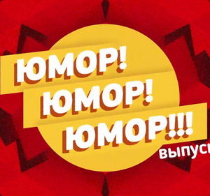 Юмор! Юмор!! Юмор!!! Выпуск 48
