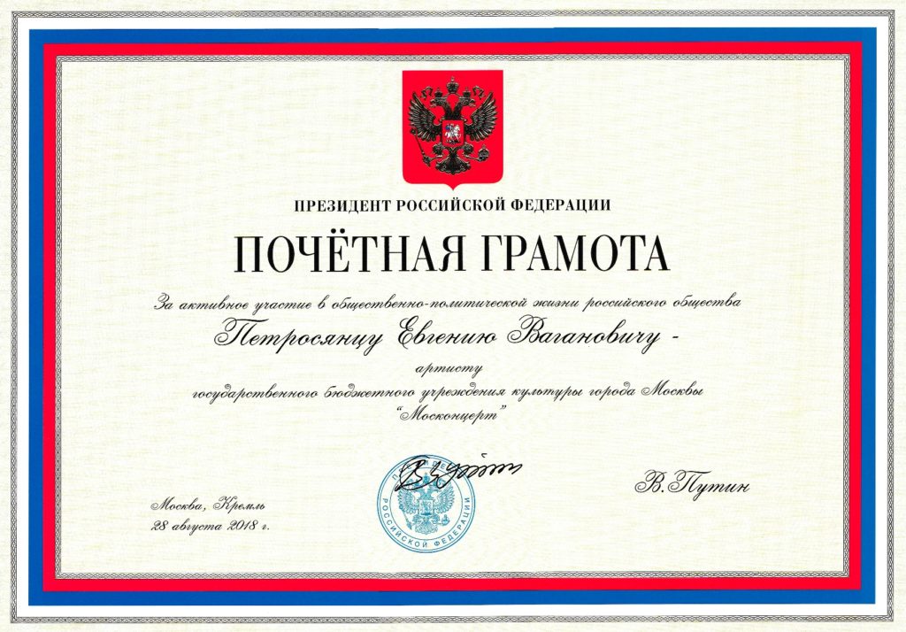 Почетная грамота Президента РФ