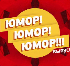 Юмор! Юмор!! Юмор!!! Выпуск 50