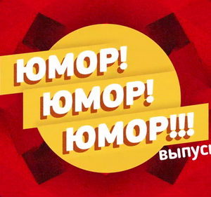 Юмор! Юмор!! Юмор!!! 53 выпуск