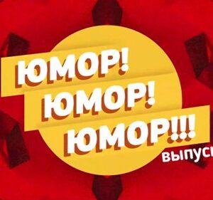 юмор юмор юмор
